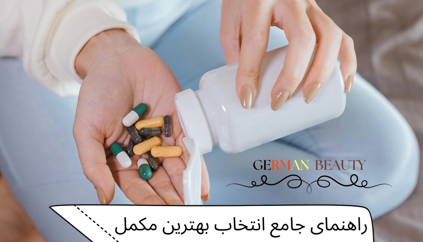 راهنمای جامع انتخاب بهترین مکمل