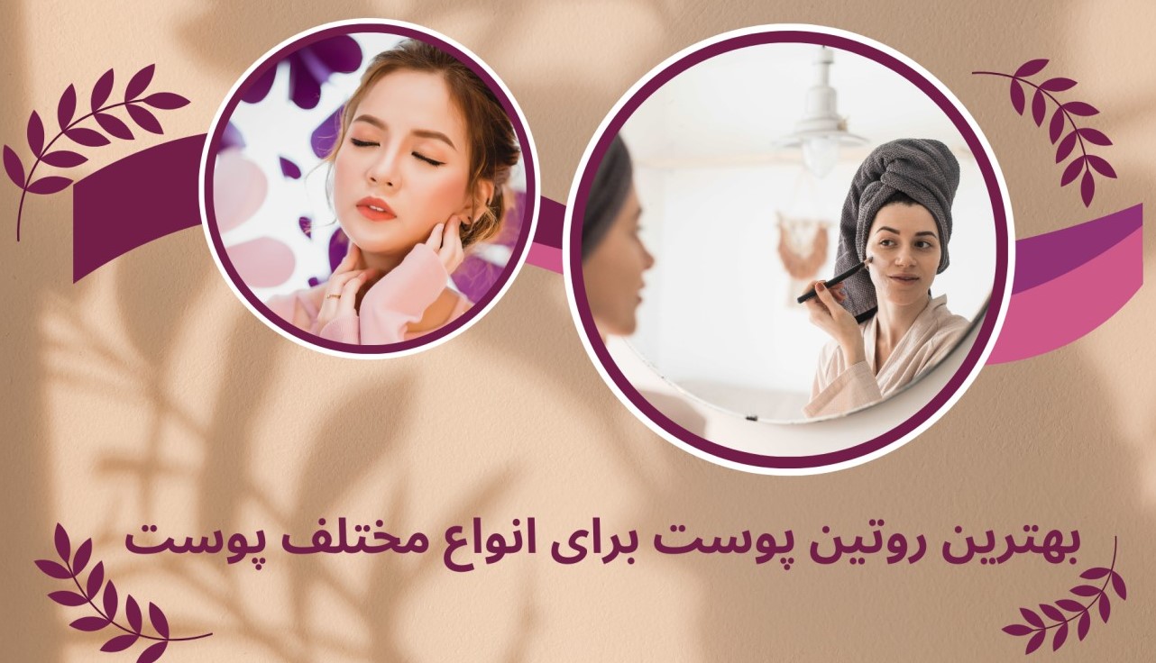 بهترین روتین پوست برای انواع مختلف پوست