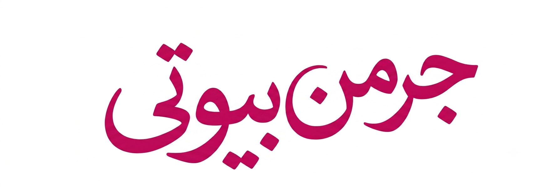 جرمن بیوتی | فروشگاه جرمن بیوتی مرجع تخصصی خرید انواع لوازم آرایشی، محصولات مراقبت از پوست و مو و مکمل‌های غذایی اورجینال با بهترین قیمت. ارسال سریع و تضمین اصالت کالا.