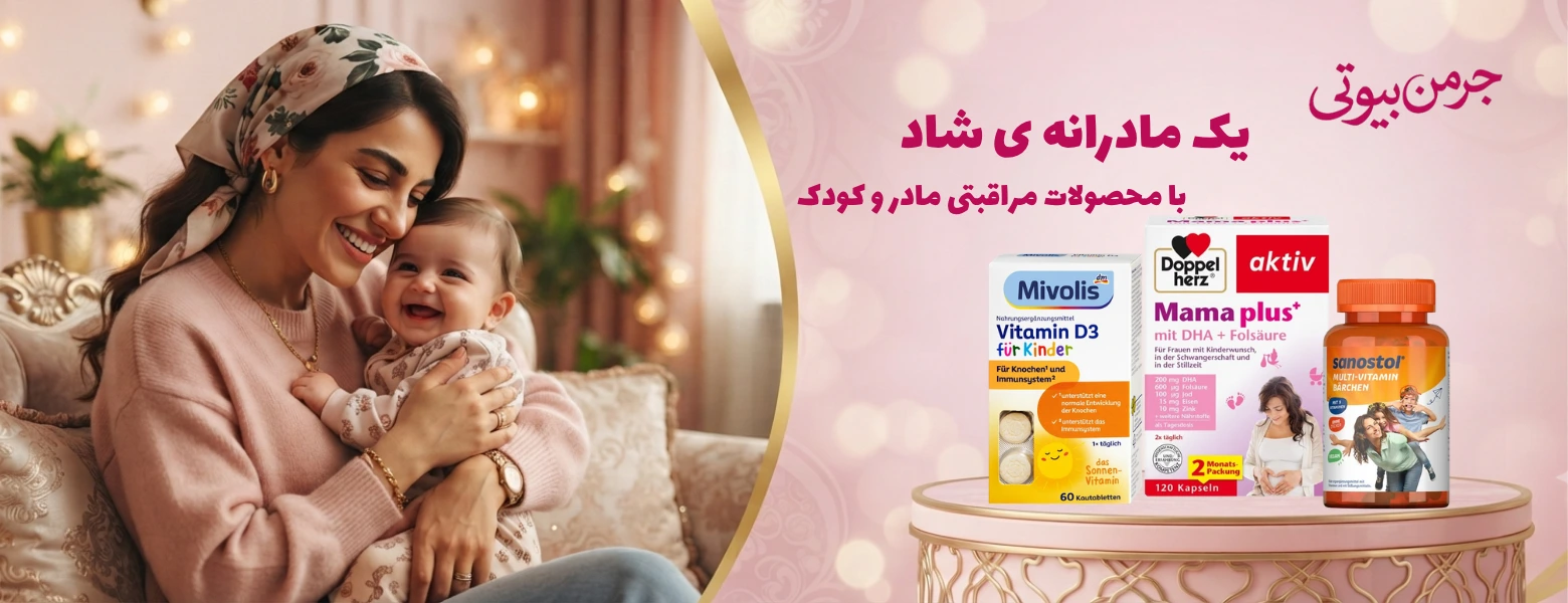 محصولات مادر و کودک