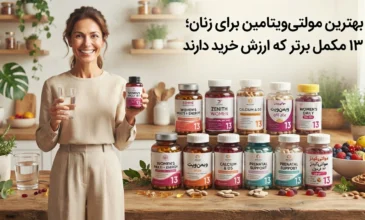 بهترین مولتی‌ویتامین برای زنان؛ ۱۳ مکمل برتر که ارزش خرید دارند