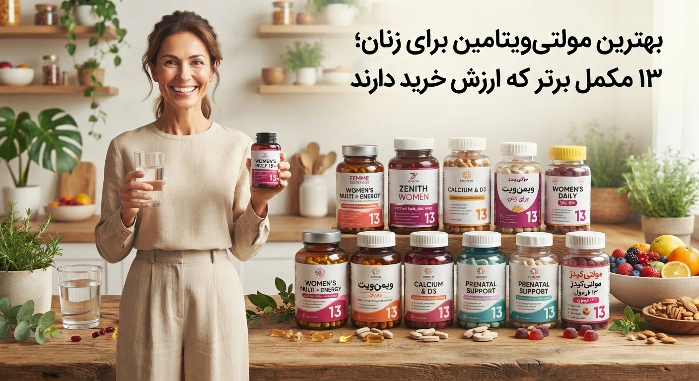 بهترین مولتی‌ویتامین برای زنان؛ ۱۳ مکمل برتر که ارزش خرید دارند