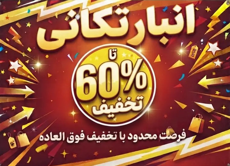 تخفیف ویژه 
