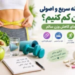 چگونه سریع و اصولی وزن کم کنیم؟ راهنمای کاهش وزن سالم