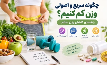 چگونه سریع و اصولی وزن کم کنیم؟ راهنمای کاهش وزن سالم