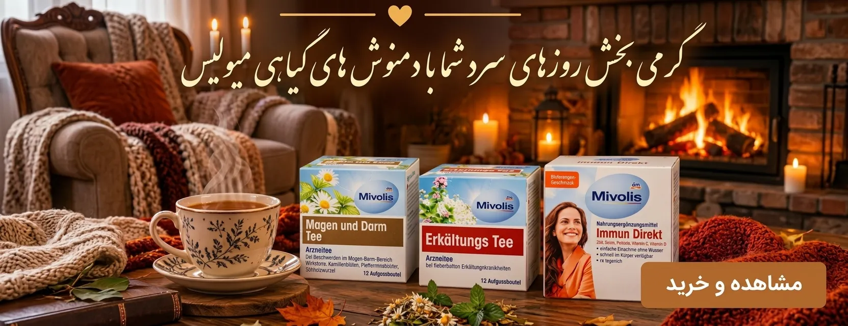 دمنوش های گیاهی میولیس